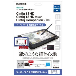 エレコム TB-WC13FLAPL ワコム液晶ペンタブレット Cintiq 13 HD /Cintiq 13 HD Touch /Cintiq Companion 2用 ペーパーライクフィルム 反