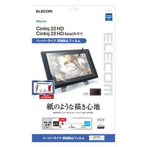 エレコム TB-WC22FLAPL ワコム液晶ペンタブレット Cintiq 22HD、Cintiq 22HD touch（21.5インチ）用 保護フィルム ペーパーライク 反射防