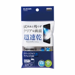 エレコム P-WCSTP20 超速乾ウェットティッシュ(個包装タイプ)20包入りELECOM[PWCSTP20] 返品種別A