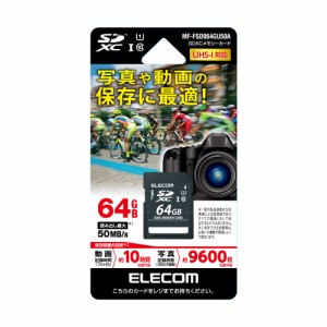 エレコム MF-FSD064GU50A SDXCメモリカード 64GB Class10 UHS-I[MFFSD064GU50A] 返品種別A