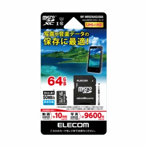 エレコム MF-MRSD64GU50A microSDXCメモリーカード 64GB Class10 UHS-I[MFMRSD64GU50A] 返品種別A