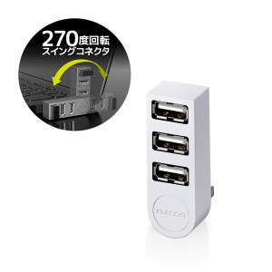 エレコム U2H-TZ325BXWH 機能主義USBハブ バスパワー 直挿し3ポート（ホワイト）[U2HTZ325BXWH] 返品種別A