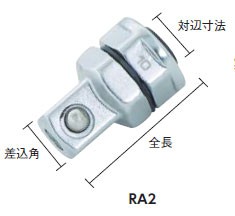 TONE RA2 ラチェットめがね用アダプター[RA2トラスコ] 返品種別B