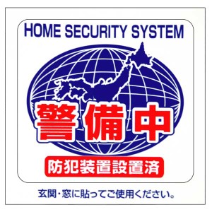 豊光 BS-815 防犯シールM　(警備中)　2枚入TMC[BS815トヨミツ] 返品種別A