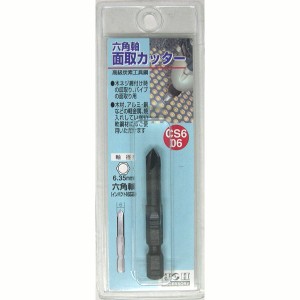 H＆H #402074 面取りカッター 六角軸 (6mm)[402074SANKYO] 返品種別B