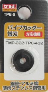三共コーポレーション パイプカッター替刃 TMP-322・TPC-432用 (銅管・アルミ管・薄肉ステンレス鋼管用) TPB-2 #360082返品種別B