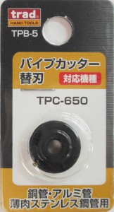 三共コーポレーション #360085 パイプカッター替刃 TPC-650用 (銅管・アルミ管・薄肉ステンレス鋼管用)TPB-5[360085SANKYO] 返品種別B