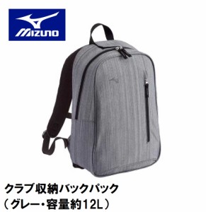 ミズノ C3JCP805-05 クラブ収納バックパック（グレー・容量約12L）MIZUNO[C3JCP80505] 返品種別A