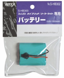 ムサシ S-HB302 LEDハイブリッドソーラーライト（S-HB300）専用バッテリーmusahi RITEX[SHB302ムサシ] 返品種別A