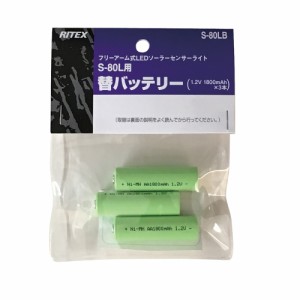 ムサシ S-80LB LEDソーラーセンサーライト（S-80L）専用バッテリーmusahi RITEX[S80LBムサシ] 返品種別A