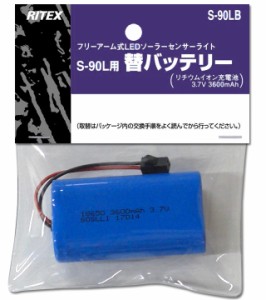 ムサシ S-90LB LEDソーラーセンサーライト（S-90L）専用バッテリーmusahi RITEX[S90LBムサシ] 返品種別A