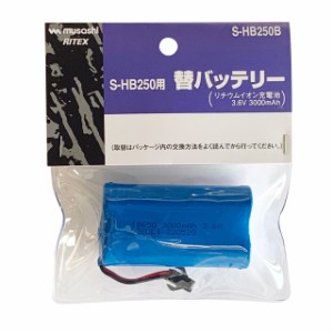 ムサシ S-HB250B S-HB250用替バッテリーmusahi RITEX[SHB250B] 返品種別A