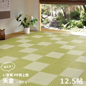 HAGIHARA(萩原) 丸洗いできる い草風カーペット PP柄上敷 江戸間12.5帖(435×440cm・グリーン) ヤクラE125GRコソウ返品種別A