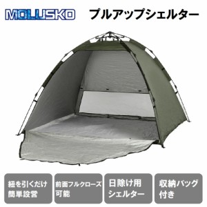 MOLUSKO MS-15KA(カワセ) プルアップシェルター(カーキ)[MS15KAカワセ] 返品種別A