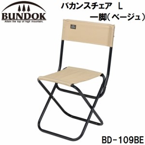 BUNDOK（バンドック） BD-109BE バカンスチェア　L 一脚（ベージュ）バンドック[BD109BEカワセ] 返品種別A