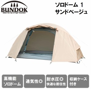 BUNDOK（バンドック） ソロドーム 1 サンドベージュ 【1人用】 BDK-08B返品種別A