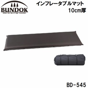 BUNDOK（バンドック） BD-545 インフレータブルマット　10cm厚バンドック[BD545カワセ] 返品種別A