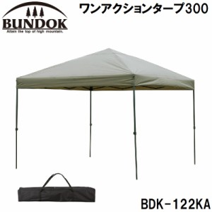 BUNDOK（バンドック） BDK-122KA ワンアクションタープ300（カーキ）バンドック[BDK122KA] 返品種別A