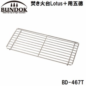 BUNDOK（バンドック） BD-467T(カワセ) 焚き火台Lotus＋用五徳[BD467Tカワセ] 返品種別A