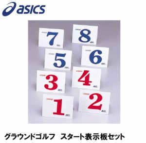 アシックス GGG099 グラウンドゴルフ　スタート表示板セットasics　グラウンドゴルフ備品[GGG099] 返品種別A