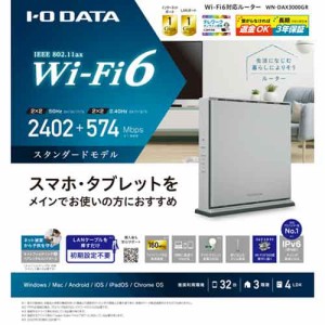 I/Oデータ Wi-Fi 6（2402Mbps＋574Mbps） 1Gbps 無線LANルーター WN-DAX3000GR返品種別A