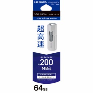 I/Oデータ USB3.2(Gen1)対応 高速USBメモリー 64GB（ホワイト） U3-DASH64G/W返品種別A