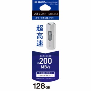 I/Oデータ USB3.2(Gen1)対応 高速USBメモリー 128GB（ホワイト） U3-DASH128G/W返品種別A