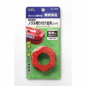 大橋産業 NO.1669 ノズル取り付け金具 [レッド]（大橋産業ガソリン携行缶用）BAL[NO1669] 返品種別A