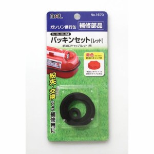 大橋産業 NO.1670 パッキンセット [レッド]（大橋産業ガソリン携行缶用）BAL[NO1670] 返品種別A