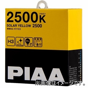 PIAA HY103 ハロゲンバルブ 【ソーラーイエロー 2500K】 H3 12V55W 2個入り[HY103] 返品種別A