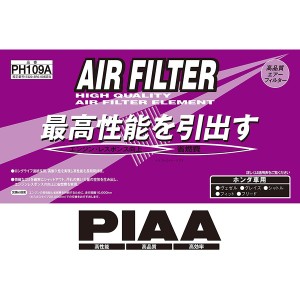 PIAA PH109A ホンダ車用 エアフィルター（エアエレメント）PIAA(ピア)[PH109A] 返品種別A