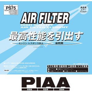 PIAA PS75(PIAA) スズキ・日産・三菱・マツダ車用 エアフィルター（エアエレメント）PIAA(ピア)[PS75PIAA] 返品種別A