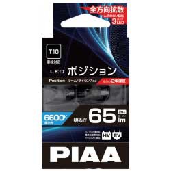 PIAA LEP125 LEDポジションランプ 65lm 6600K T10 2個入ピア[LEP125] 返品種別A