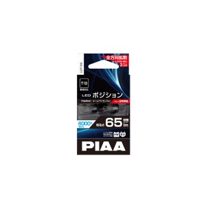 PIAA LEP126 LEDポジションランプ 65lm 6000K T10 2個入ピア[LEP126] 返品種別A