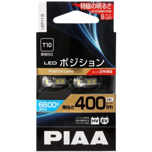 PIAA LEP119 DC12V LEDポジションバルブ　T10色温度6600K　明るさ40lm　消費電力2.8W（2個入り）ピア[LEP119] 返品種別A