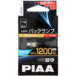 PIAA LEW124 DC12V LEDバックランプ　T16　明るさ1200lm　消費電力5W（1個入り）ピア[LEW124] 返品種別A