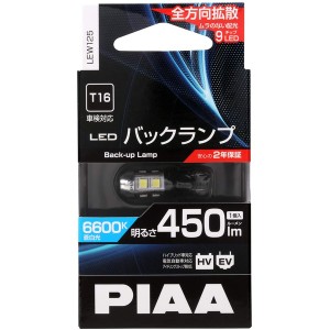 PIAA LEW125 DC12V LEDバックランプ　T16　明るさ450lm　消費電力2.8W（1個入り）ピア[LEW125] 返品種別A