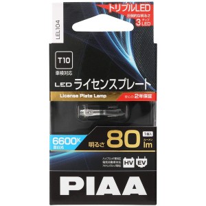 PIAA LEL104 ライセンスプレートLEDバルブ　色温度6600K　明るさ80lm　消費電力0.8W 1個入りPIAA[LEL104] 返品種別A