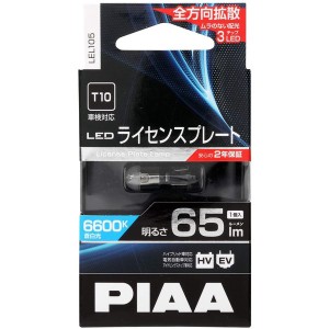 PIAA LEL105 ライセンスプレートLEDバルブ　色温度6600K　明るさ65lm　消費電力0.7W1個入りPIAA[LEL105] 返品種別A