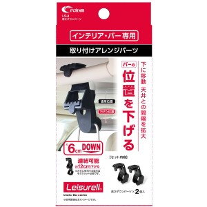 クレトム LS-8 高さダウンパーツ（クレトムインテリアバー専用取り付けアレンジパーツ）cretom[LS8CRETOM] 返品種別A