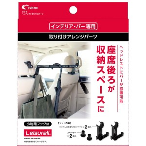 クレトム LS-9 ヘッドレスト取り付けパーツ（クレトムインテリアバー専用取り付けアレンジパーツ）cretom[LS9CRETOM] 返品種別A