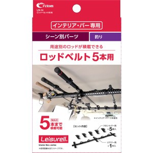 クレトム LS-14 ロッドベルト5本用 （クレトムインテリアバー専用釣り専用パーツ）cretom[LS14CRETOM] 返品種別A