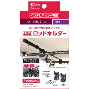 クレトム LS-19(CRETOM) ロッドホルダーアッパー（クレトムインテリアバー専用取り付けアレンジパーツ）cretom[LS19CRETOM] 返品種別A