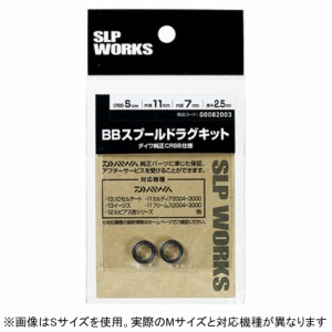 SLPワークス 00082004 SLPW BBスプールドラグキット M (CRBB) [CRBB×2]SLP-WORKS ボールベアリング ドラグ用[00082004SLP] 返品種別A