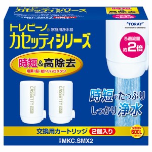 東レ MKC.SMX2 浄水器用交換カートリッジ蛇口型時短＆高除去タイプ 2個入TORAY トレビーノ カセッティ[MKCSMX2] 返品種別B