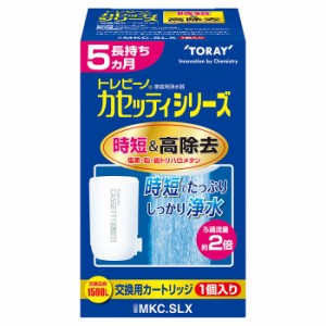 東レ MKC.SLX 浄水器用交換カートリッジ蛇口型時短＆高除去タイプ 1個入TORAY　トレビーノ　カセッティ[MKCSLX] 返品種別B