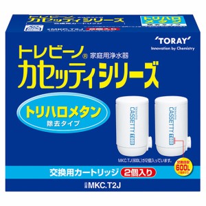 東レ MKC.T2J 浄水器用交換カートリッジ蛇口型ベーシックタイプ 2個入TORAY　トレビーノ カセッティ[MKCT2Jトウレ] 返品種別B