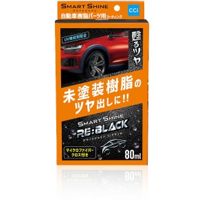 シーシーアイ 1000491 1000491 未塗装樹脂ツヤ出し剤　スマートシャイン　RE:BLACK 80mlCCI[1000491] 返品種別A