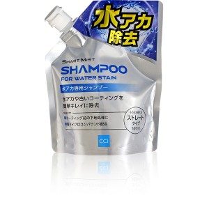 シーシーアイ スマートミスト　水アカ専用カーシャンプー　内容量：500ml （環境配慮型・パウチ容器のカーシャンプー） 1000518返品種別A