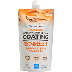 シーシーアイ 1000925 SMART MIST（スマートミスト）　撥水＆艶つるタイプ撥水コーティング（つめかえ用）CCI[1000925] 返品種別A